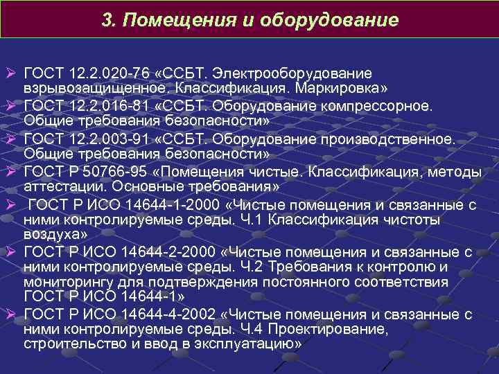 3. Помещения и оборудование Ø ГОСТ 12. 2. 020 -76 «ССБТ. Электрооборудование 3. Помещения и оборудование Ø ГОСТ 12. 2. 020 -76 «ССБТ. Электрооборудование