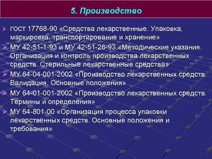5. Производство Ø ГОСТ 17768 -90 «Средства лекарственные. Упаковка, маркировка, 5. Производство Ø ГОСТ 17768 -90 «Средства лекарственные. Упаковка, маркировка,