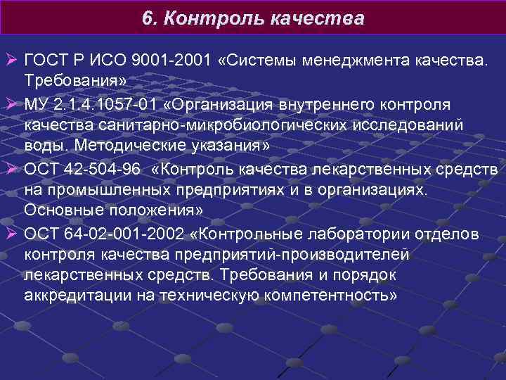 6. Контроль качества Ø ГОСТ Р ИСО 9001 -2001 «Системы 6. Контроль качества Ø ГОСТ Р ИСО 9001 -2001 «Системы