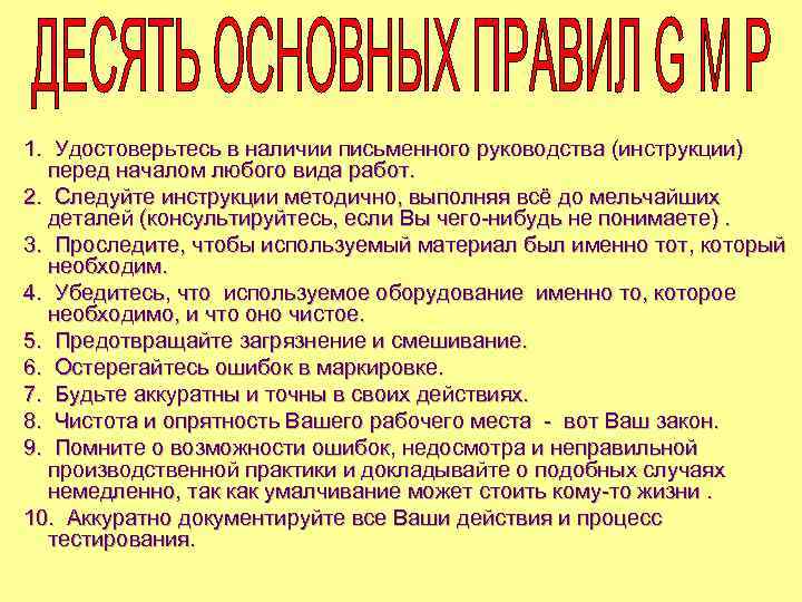 1. Удостоверьтесь в наличии письменного руководства (инструкции) перед началом любого вида работ. 2. 1. Удостоверьтесь в наличии письменного руководства (инструкции) перед началом любого вида работ. 2.