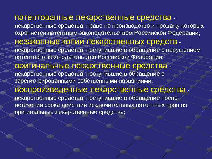 Лекарственное средство это. Патентованные лекарственные средства. Патентованное лекарственное средство это. Патентованное Наименование лекарственного препарата. Патентованное лекарственное средство это в фармакологии.