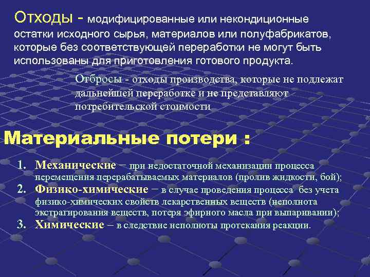 Отходы - модифицированные или некондиционные остатки исходного сырья, материалов или полуфабрикатов, которые без соответствующей Отходы - модифицированные или некондиционные остатки исходного сырья, материалов или полуфабрикатов, которые без соответствующей