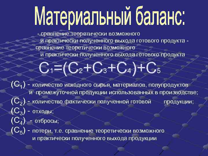 - сравнение теоретически возможного и практически полученного выхода готового продукта - сравнение теоретически возможного и практически полученного выхода готового продукта