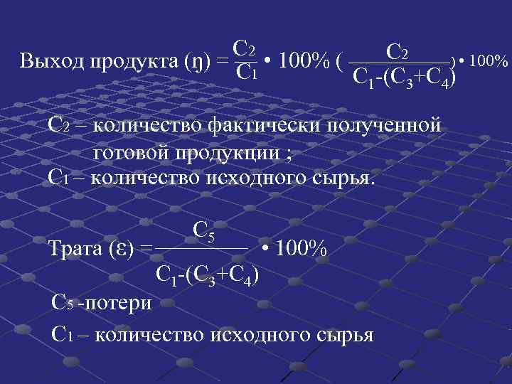 С 2 Выход продукта (ŋ) = — • 100% С 2 Выход продукта (ŋ) = — • 100%