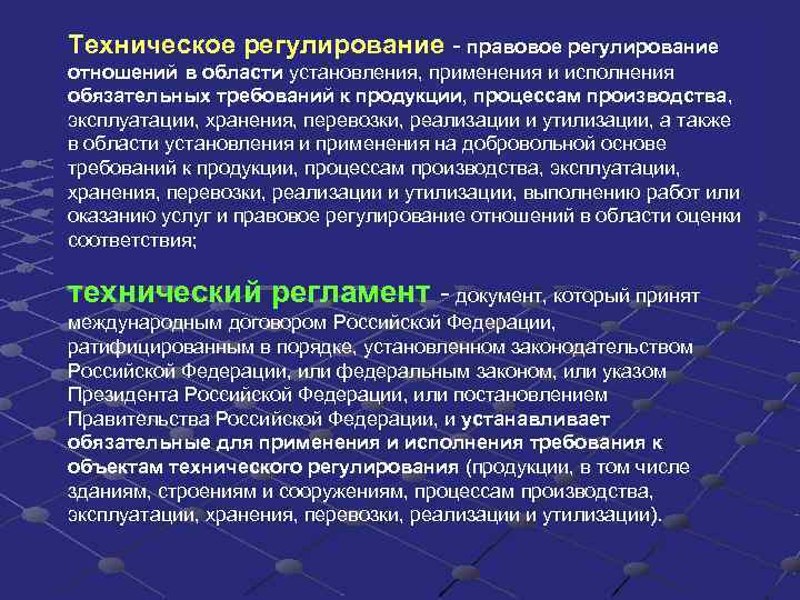 Законодательные основы технического регулирования презентация