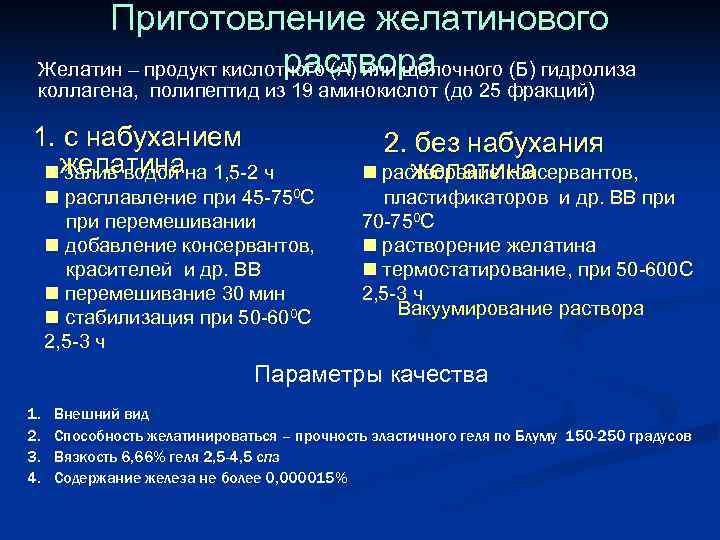 Приготовление желатинового раствора Желатин – продукт кислотного (А) Приготовление желатинового раствора Желатин – продукт кислотного (А)