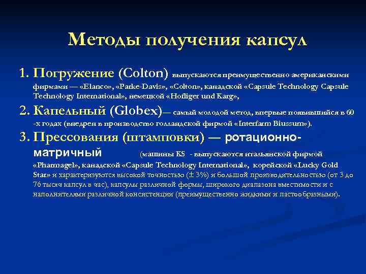 Методы получения капсул 1. Погружение (Colton) выпускаются преимущественно американскими фирмами — Методы получения капсул 1. Погружение (Colton) выпускаются преимущественно американскими фирмами —
