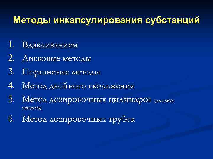 Методы инкапсулирования субстанций 1. Вдавливанием 2. Дисковые методы 3. Поршневые Методы инкапсулирования субстанций 1. Вдавливанием 2. Дисковые методы 3. Поршневые
