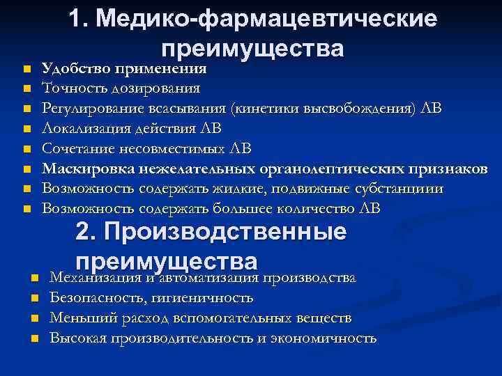 1. Медико-фармацевтические преимущества n Удобство применения n Точность дозирования 1. Медико-фармацевтические преимущества n Удобство применения n Точность дозирования