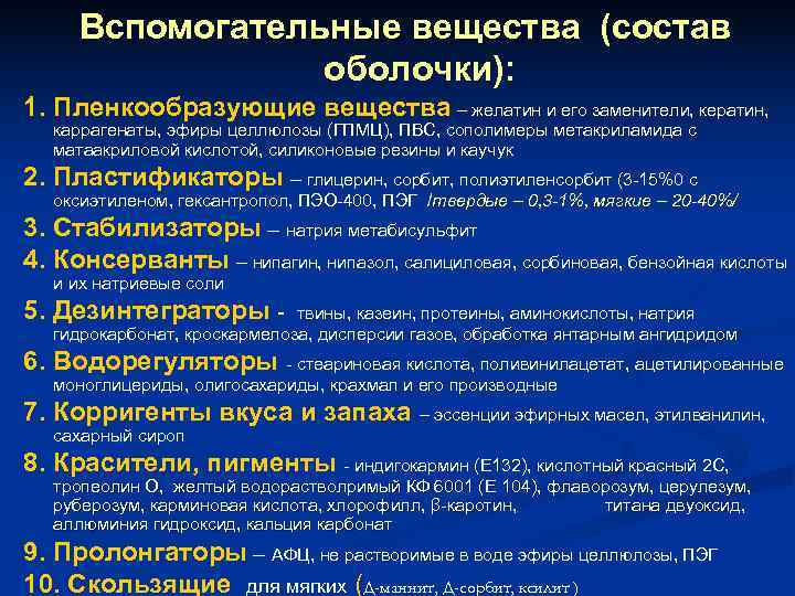 Вспомогательные вещества (состав оболочки): 1. Пленкообразующие вещества – желатин и его Вспомогательные вещества (состав оболочки): 1. Пленкообразующие вещества – желатин и его
