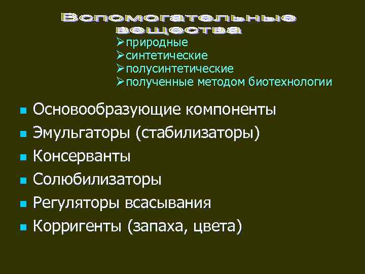    Øприродные   Øсинтетические   Øполученные методом биотехнологии n 