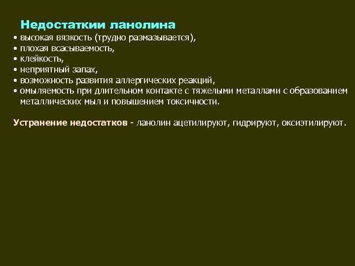   Недостаткии ланолина •  высокая вязкость (трудно размазывается),  •  плохая