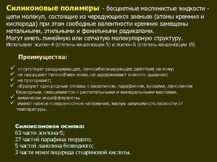 Силиконовые полимеры - бесцветные маслянистые жидкости - цепи молекул, состоящие из чередующихся звеньев (атомы