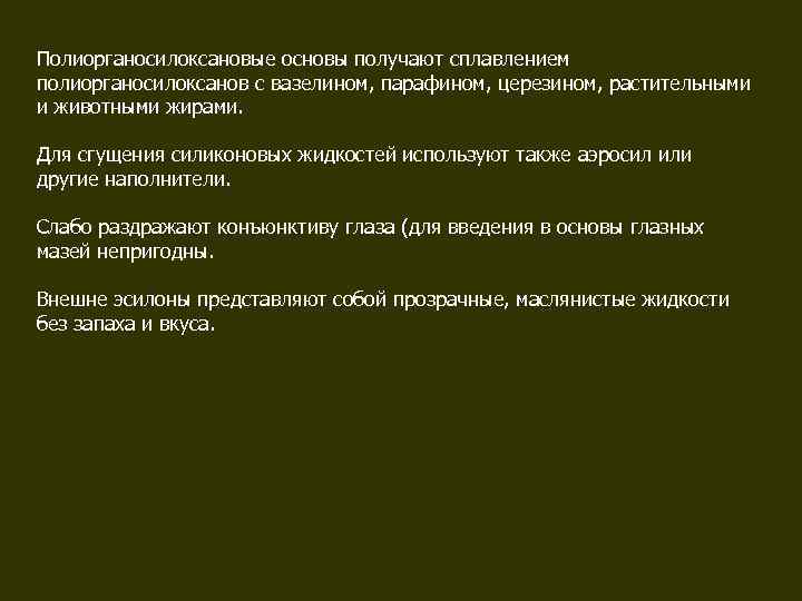 Полиорганосилоксановые основы получают сплавлением полиорганосилоксанов с вазелином, парафином, церезином, растительными и животными жирами. 