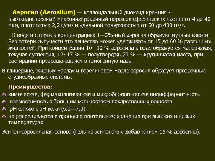   Аэросил (Aerosilum) — коллоидальный диоксид кремния -  высокодисперсный микронизированный порошок сферических