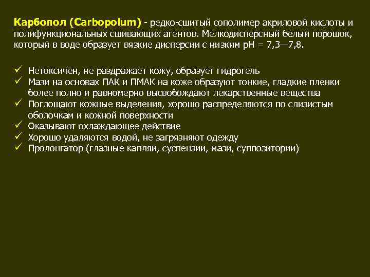 Карбопол (Carbopolum) - редко-сшитый сополимер акриловой кислоты и полифункциональных сшивающих агентов. Мелкодисперсный белый порошок,