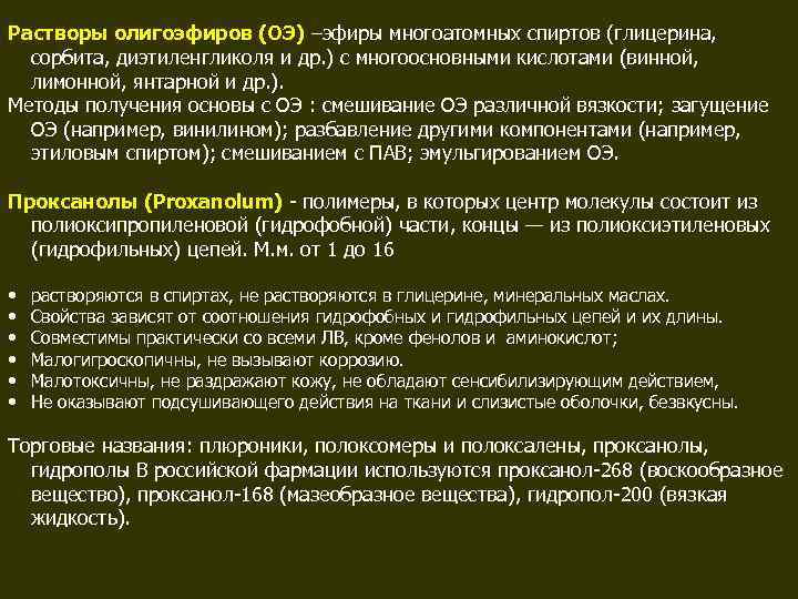 Растворы олигоэфиров (ОЭ) –эфиры многоатомных спиртов (глицерина,  сорбита, диэтиленгликоля и др. ) с