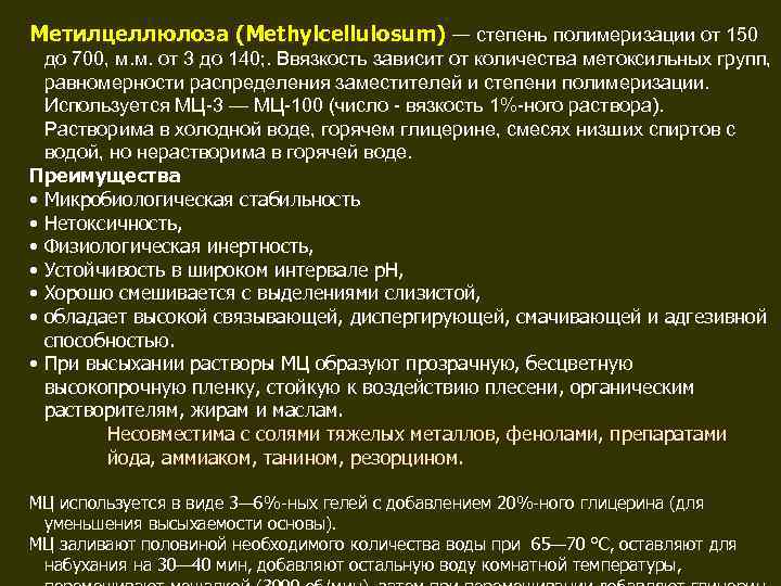 Метилцеллюлоза (Methylcellulosum) — степень полимеризации от 150  до 700, м. м. от 3