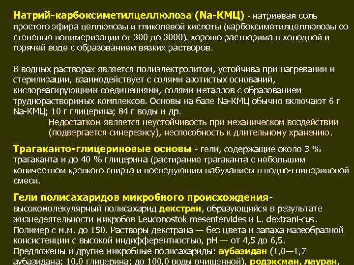 Натрий-карбоксиметилцеллюлоза (Na-КМЦ) - натриевая соль простого эфира целлюлозы и гликолевой кислоты (карбоксиметилцеллюлозы со степенью