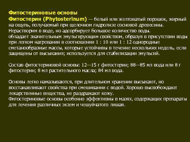 Фитостериновые основы Фитостерин (Phytosterinum) — белый или желтоватый порошок, жирный на ощупь, получаемый при