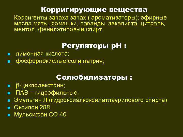   Корригирующие вещества Корригенты запаха запах ( ароматизаторы); эфирные масла мяты, ромашки, лаванды,