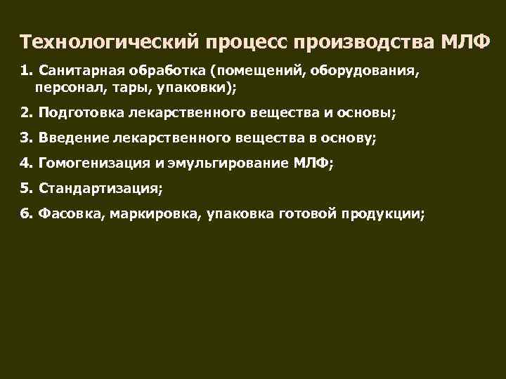 Технологический процесс производства МЛФ 1. Санитарная обработка (помещений, оборудования,  персонал, тары, упаковки); 2.