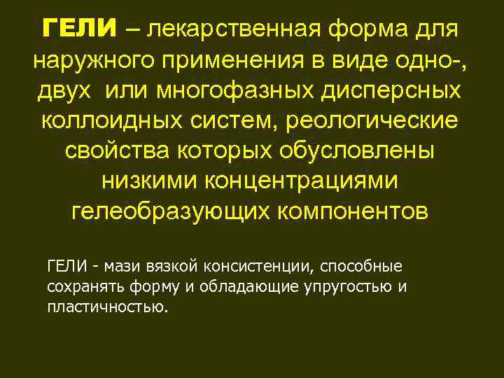  ГЕЛИ – лекарственная форма для наружного применения в виде одно-, двух или многофазных