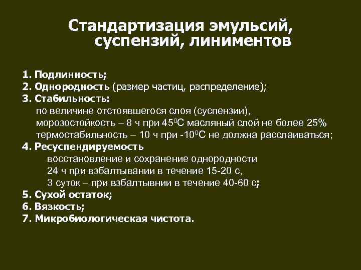    Стандартизация эмульсий,   суспензий, линиментов 1. Подлинность; 2. Однородность (размер