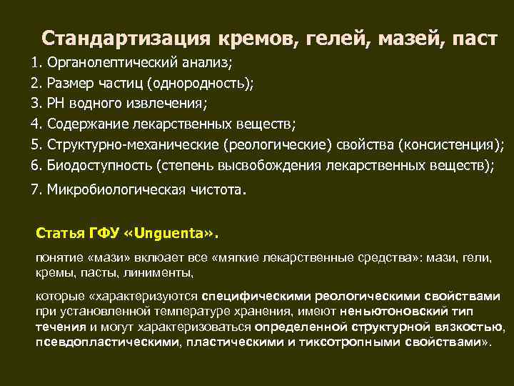  Стандартизация кремов, гелей, мазей, паст 1. Органолептический анализ; 2. Размер частиц (однородность); 3.
