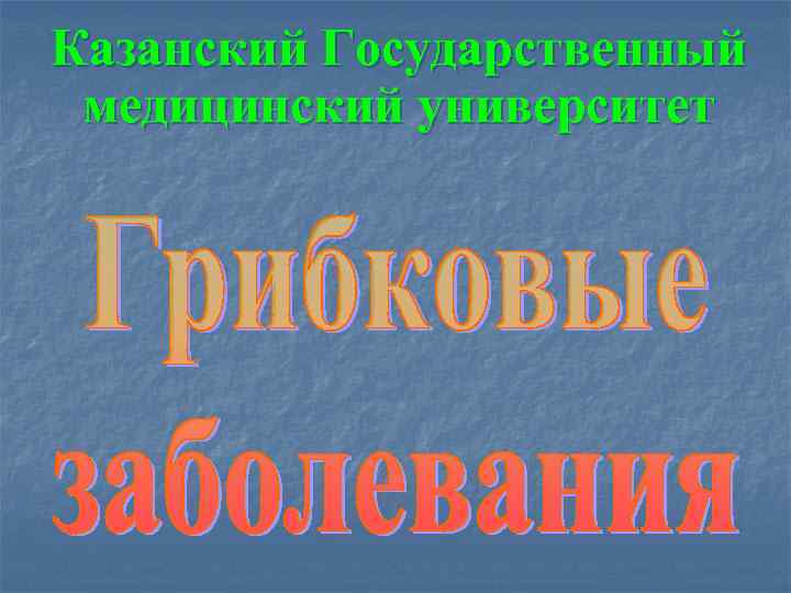 Казанский Государственный медицинский университет 