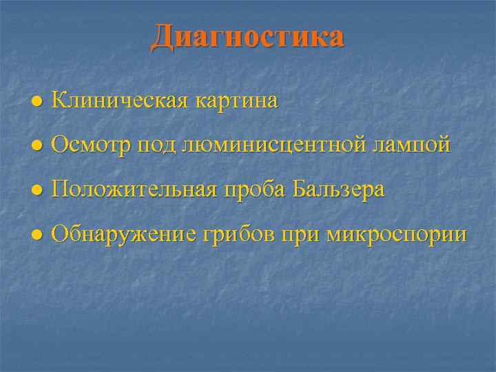    Диагностика ● Клиническая картина ● Осмотр под люминисцентной лампой ● Положительная
