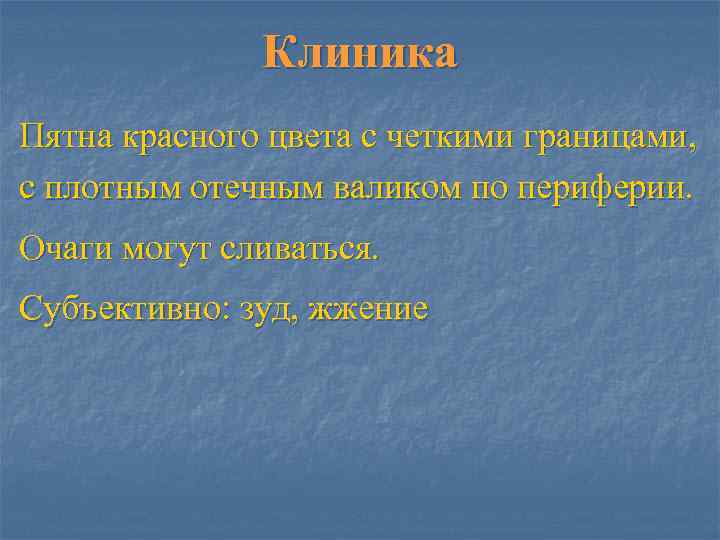    Клиника Пятна красного цвета с четкими границами, с плотным отечным валиком