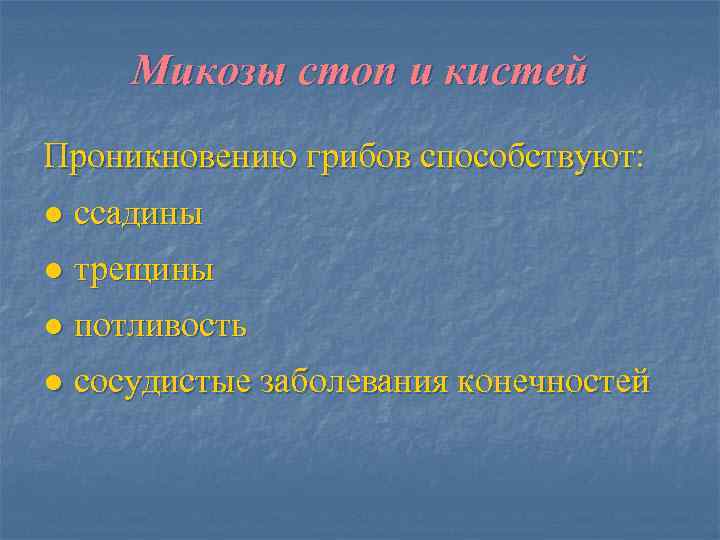  Микозы стоп и кистей Проникновению грибов способствуют: ● ссадины ● трещины ● потливость