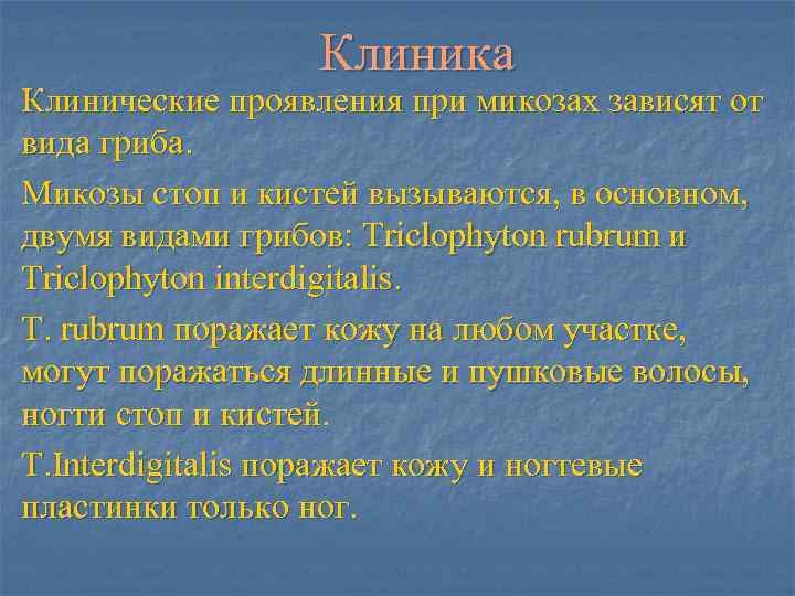    Клиника Клинические проявления при микозах зависят от вида гриба. Микозы стоп
