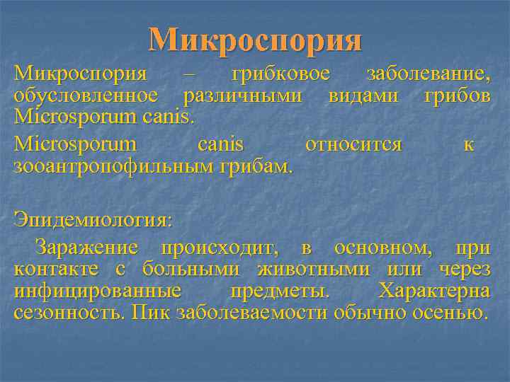    Микроспория – грибковое  заболевание, обусловленное различными видами грибов Microsporum canis.