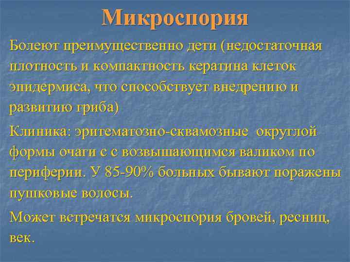   Микроспория Болеют преимущественно дети (недостаточная плотность и компактность кератина клеток эпидермиса, что
