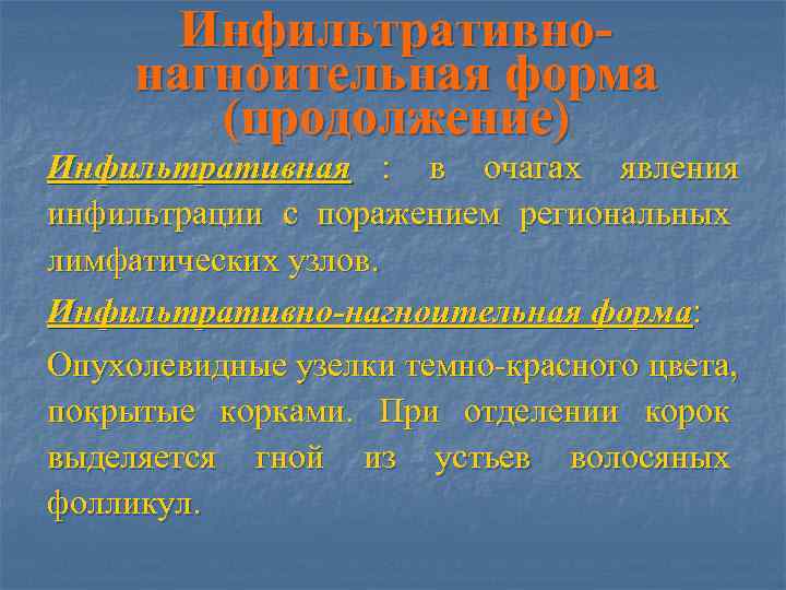   Инфильтративно- нагноительная форма   (продолжение) Инфильтративная : в очагах явления инфильтрации