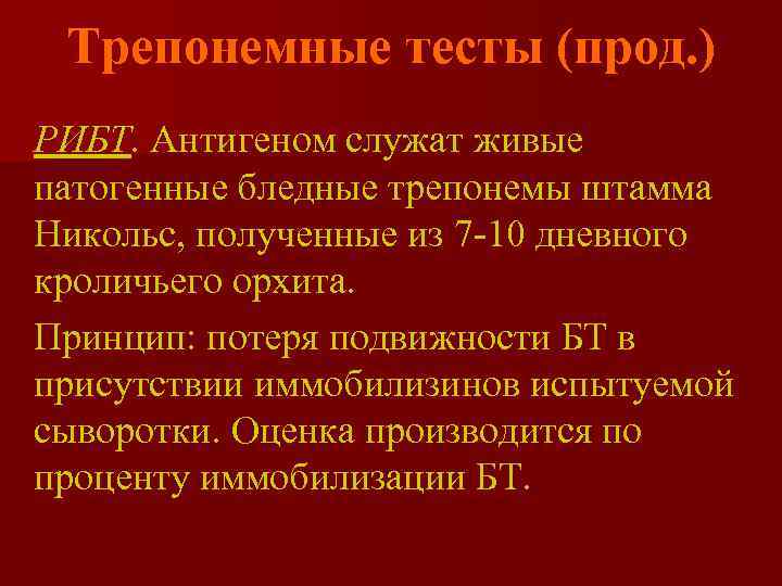  Трепонемные тесты (прод. ) РИБТ. Антигеном служат живые патогенные бледные трепонемы штамма Никольс,