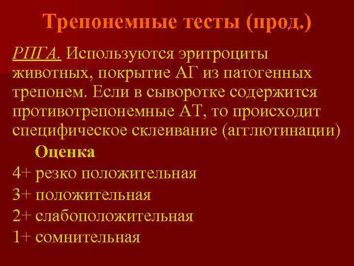   Трепонемные тесты (прод. ) РПГА. Используются эритроциты животных, покрытие АГ из патогенных