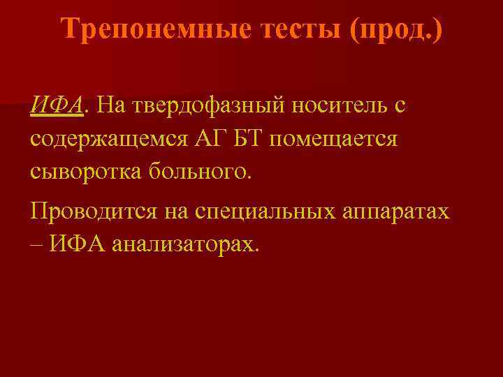  Трепонемные тесты (прод. ) ИФА. На твердофазный носитель с содержащемся АГ БТ помещается