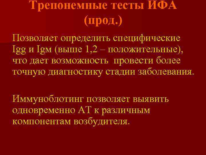   Трепонемные тесты ИФА  (прод. ) Позволяет определить специфические Igg и Igм