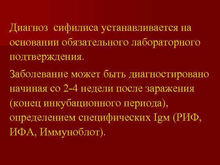 Диагноз сифилиса устанавливается на основании обязательного лабораторного подтверждения. Заболевание может быть диагностировано начиная со