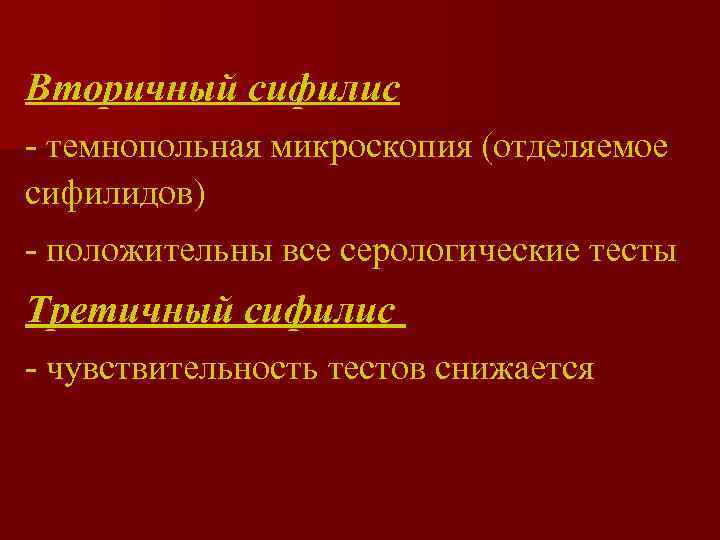 Вторичный сифилис - темнопольная микроскопия (отделяемое сифилидов) - положительны все серологические тесты Третичный сифилис