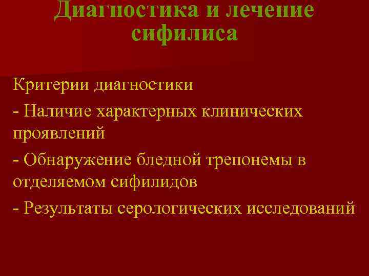   Диагностика и лечение  сифилиса Критерии диагностики - Наличие характерных клинических проявлений