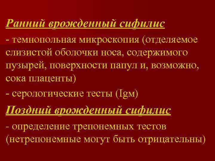 Ранний врожденный сифилис - темнопольная микроскопия (отделяемое слизистой оболочки носа, содержимого пузырей, поверхности папул