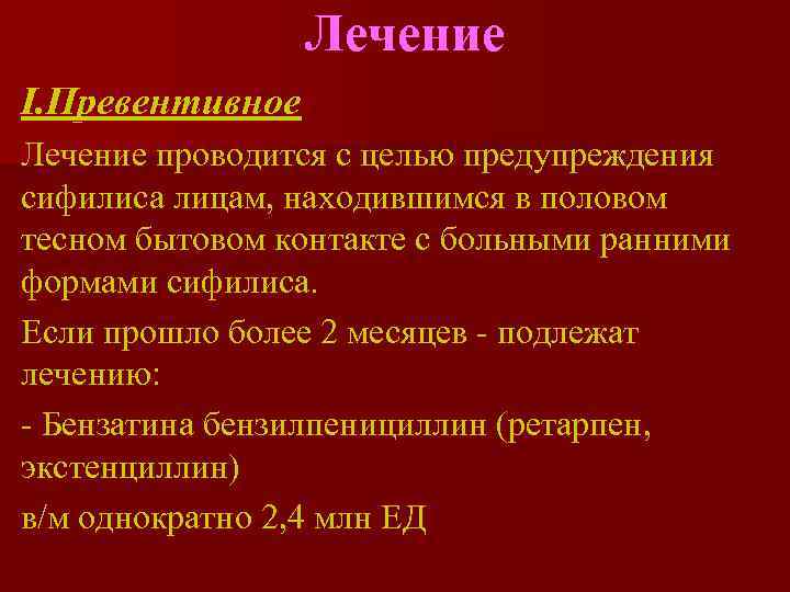    Лечение I. Превентивное Лечение проводится с целью предупреждения сифилиса лицам, находившимся