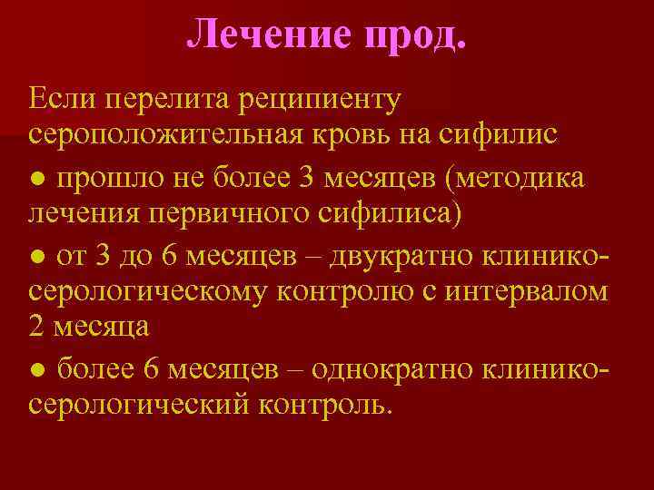    Лечение прод. Если перелита реципиенту сероположительная кровь на сифилис ● прошло