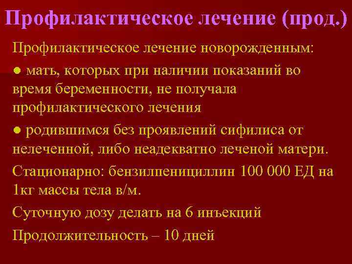 Профилактическое лечение (прод. ) Профилактическое лечение новорожденным: ● мать, которых при наличии показаний во