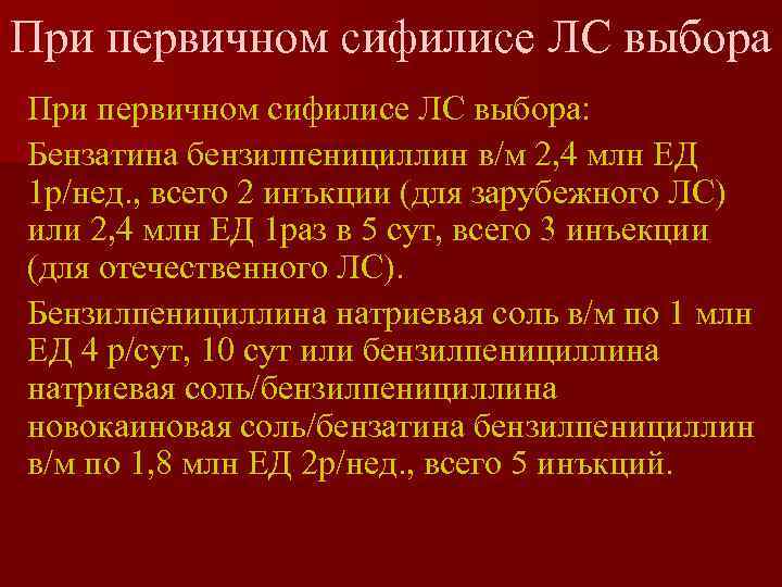 При первичном сифилисе ЛС выбора: Бензатина бензилпенициллин в/м 2, 4 млн ЕД 1 р/нед.