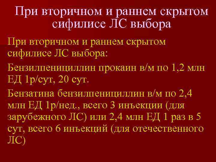  При вторичном и раннем скрытом  сифилисе ЛС выбора При вторичном и раннем